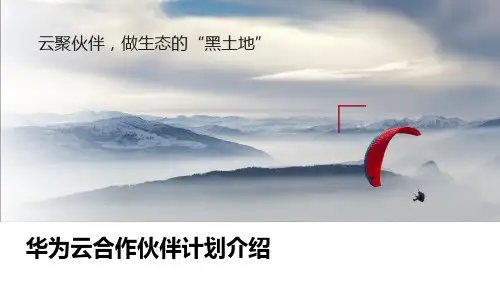 华为云合作伙伴计划介绍