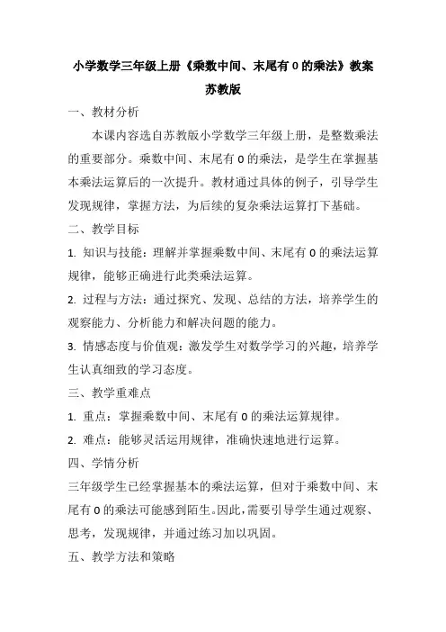 苏教版小学数学三年级上册《乘数中间、末尾有0的乘法》教案及反思