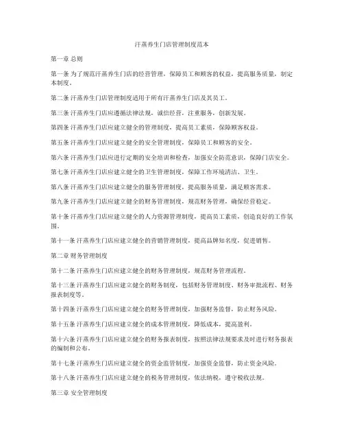 汗蒸养生门店管理制度范本