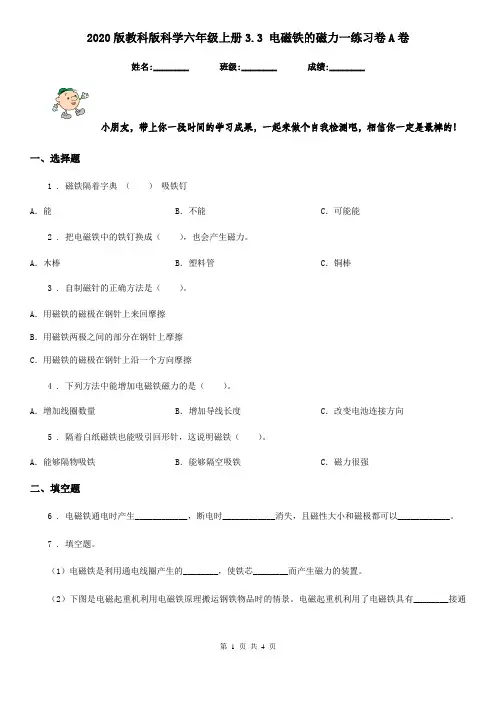 2020版教科版科学六年级上册3.3 电磁铁的磁力一练习卷A卷