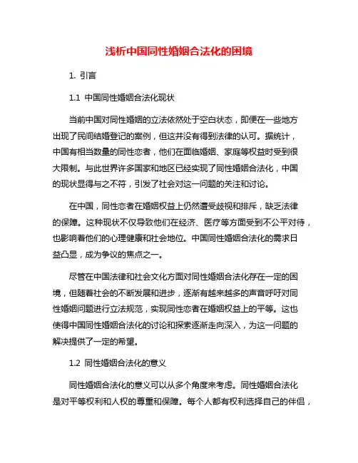 浅析中国同性婚姻合法化的困境