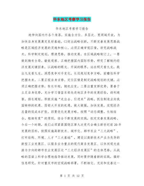华东地区考察学习报告