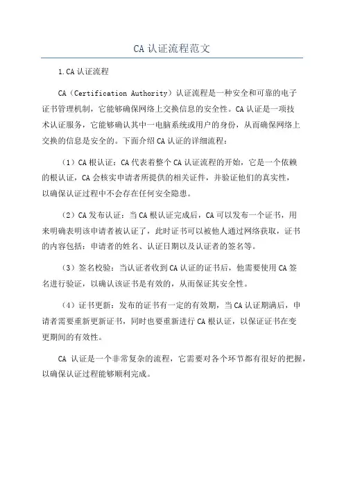 CA认证流程范文