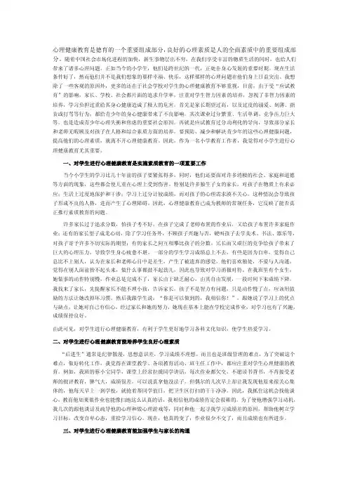 心理健康教育是德育的一个重要组成部分,良好的心理素质是