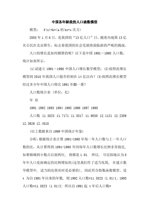 中国各年龄段的人口函数模型