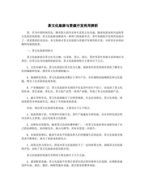 茶文化旅游与资源开发利用探析