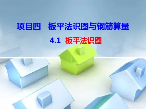 板平法识图整理PPT课件
