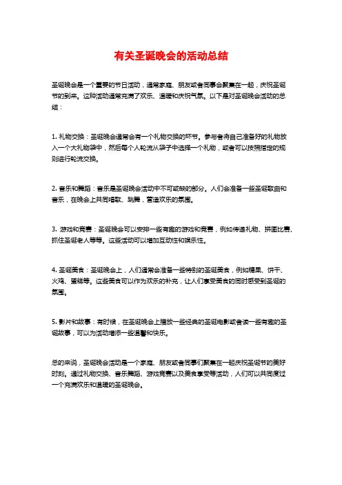 有关圣诞晚会的活动总结