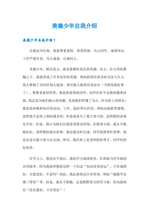 (汇编)美德少年自我介绍