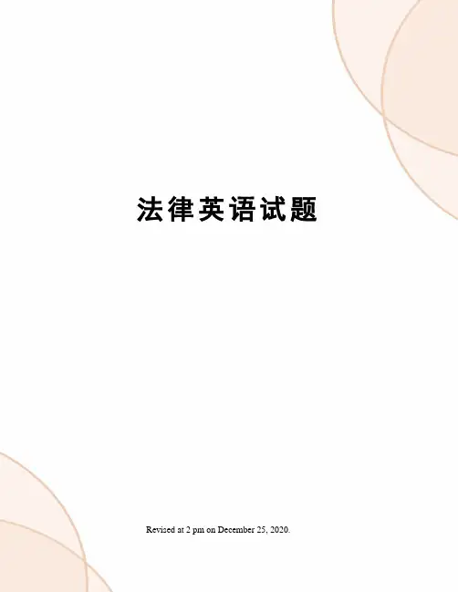 法律英语试题