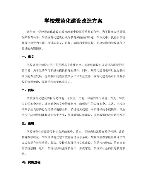 学校规范化建设改造方案