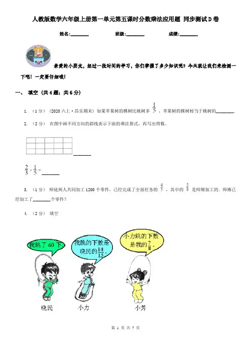 人教版数学六年级上册第一单元第五课时分数乘法应用题同步测试D卷