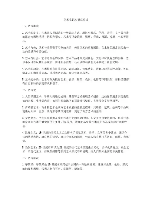 艺术常识知识点总结