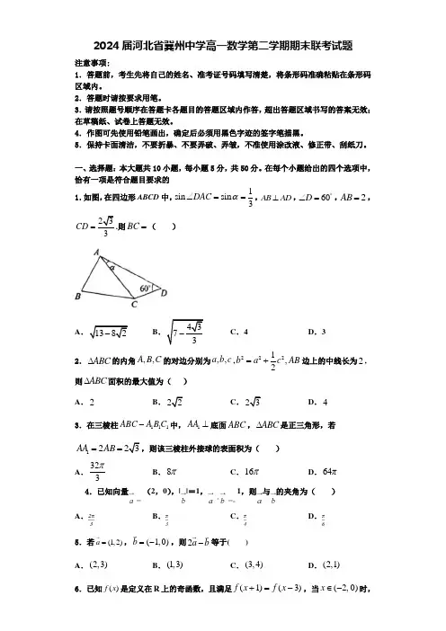 2024届河北省冀州中学高一数学第二学期期末联考试题含解析