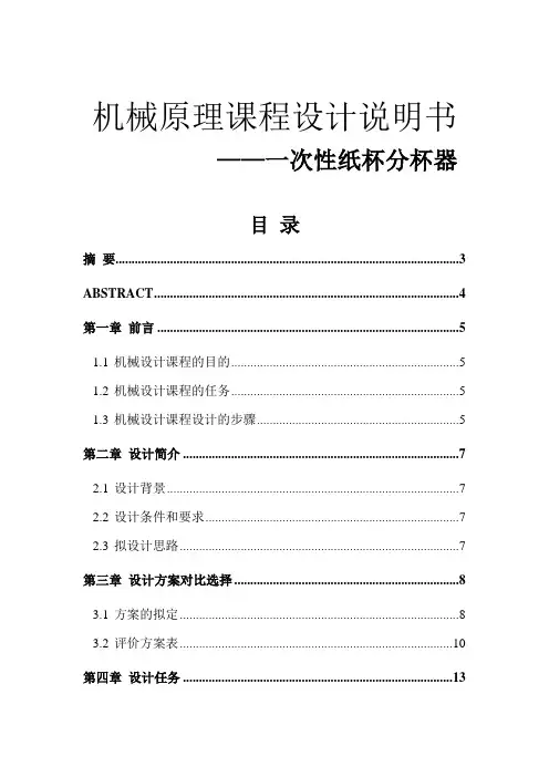 一次性纸杯分杯器 机械原理课程设计说明书