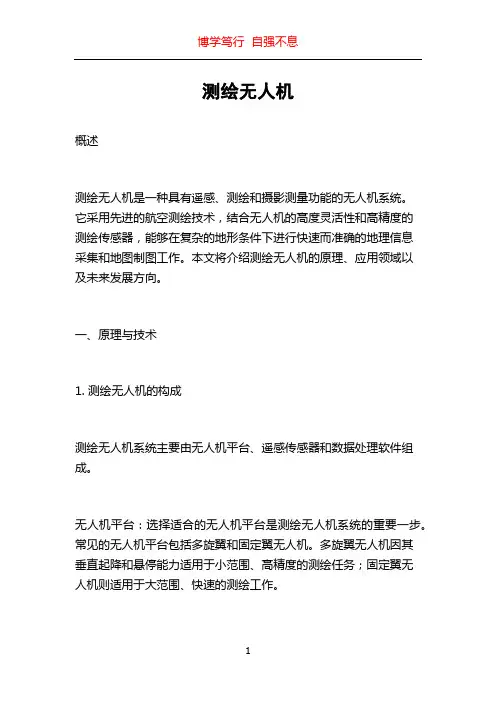 测绘无人机
