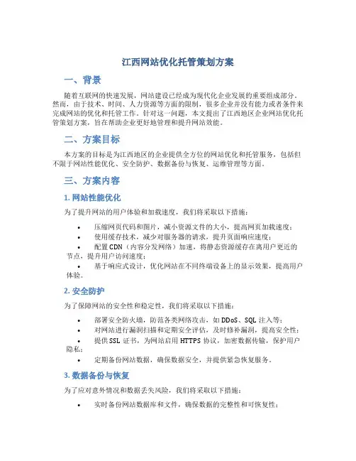 江西网站优化托管策划方案