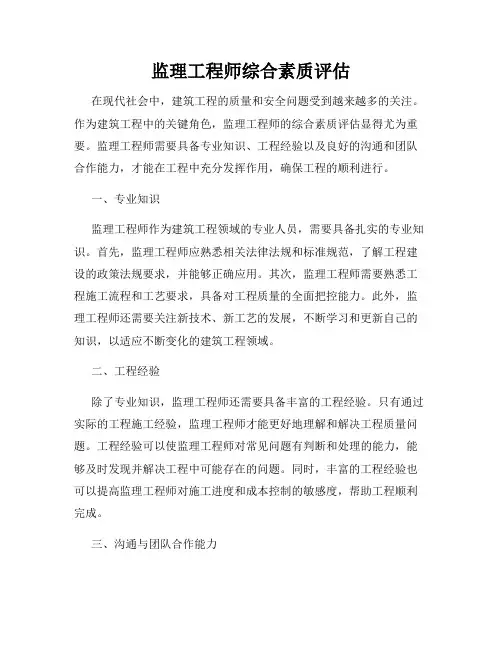 监理工程师综合素质评估