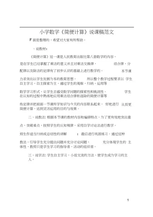 小学数学《简便计算》说课稿范文