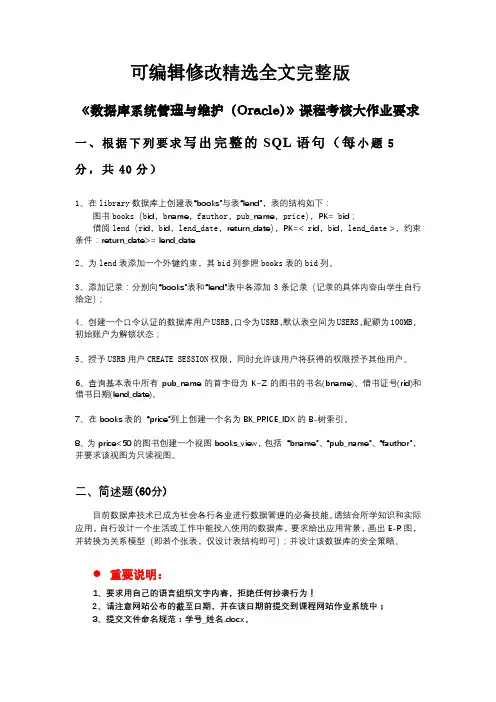 数据库系统管理与维护(Oracle)-大作业精选全文完整版