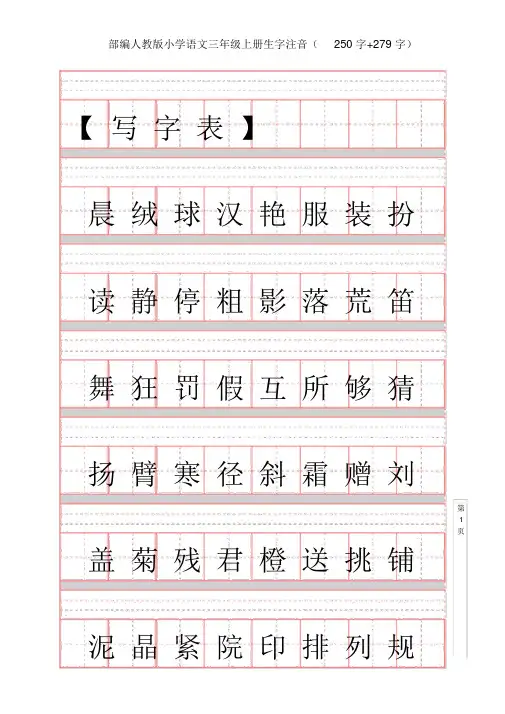 [推荐]人教部编版三年级语文上册生字注音(赠送练习)