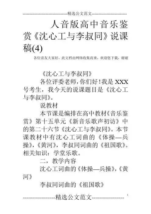 人音版高中音乐鉴赏《沈心工与李叔同》说课稿(4)