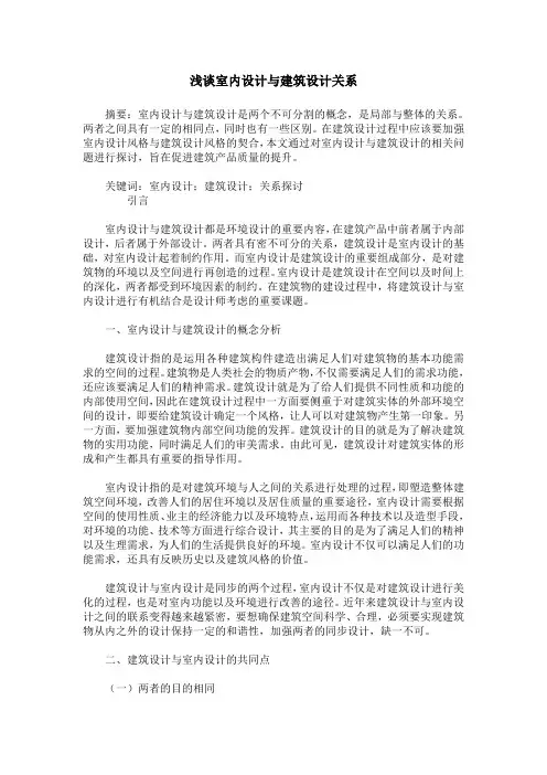 浅谈室内设计与建筑设计关系