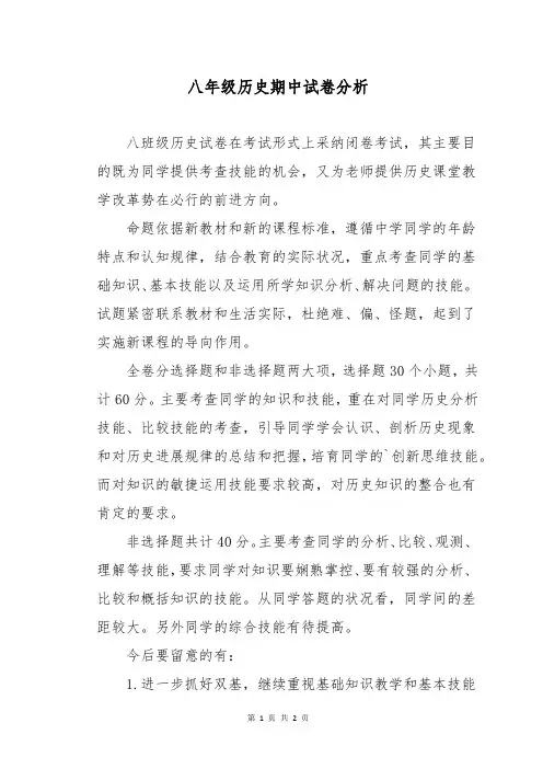 八年级历史期中试卷分析