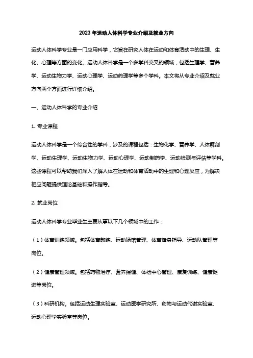 2023年运动人体科学专业介绍及就业方向