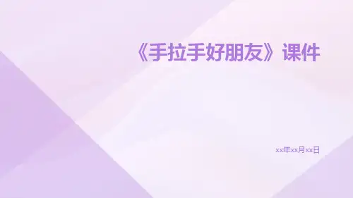 《手拉手好朋友》课件