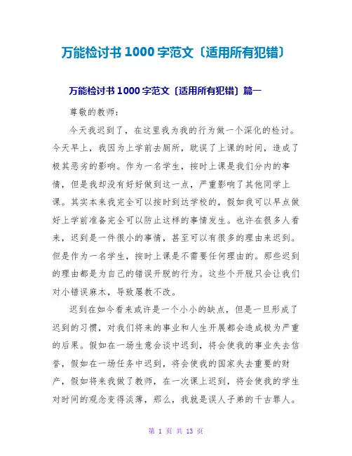 万能检讨书1000字范文(适用所有犯错)