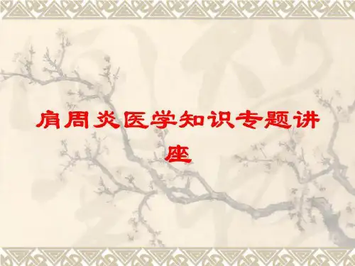 肩周炎医学知识专题讲座培训课件