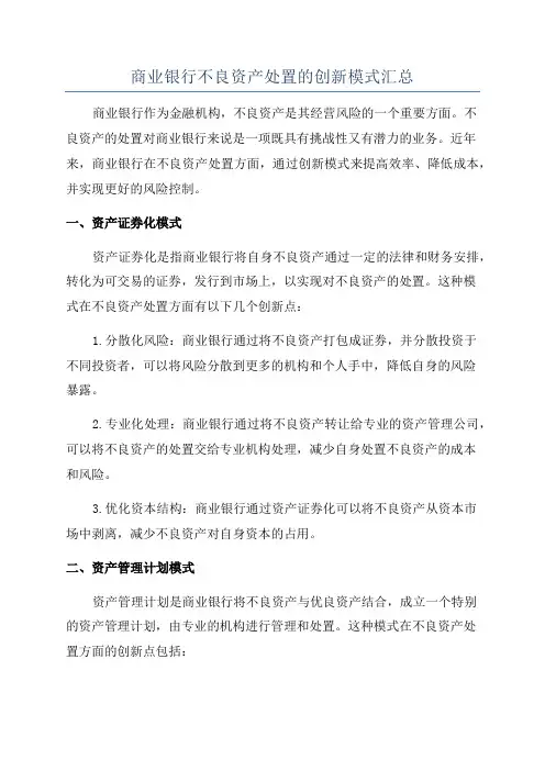 商业银行不良资产处置的创新模式汇总