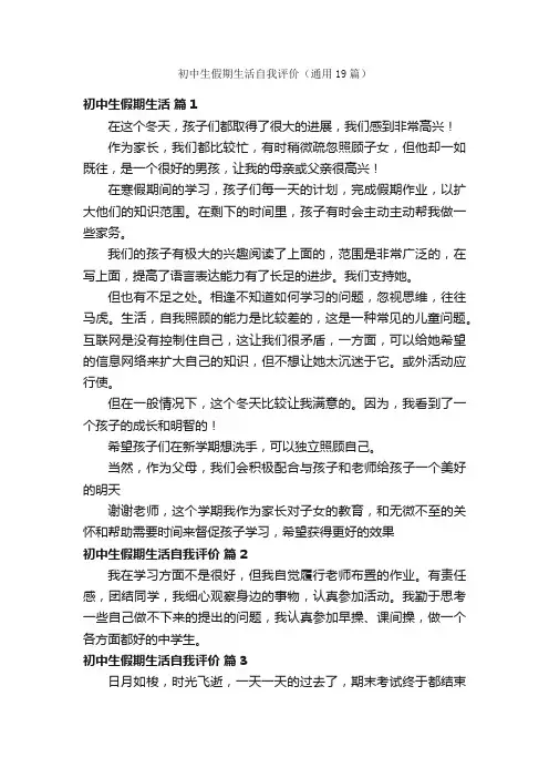 初中生假期生活自我评价（通用19篇）