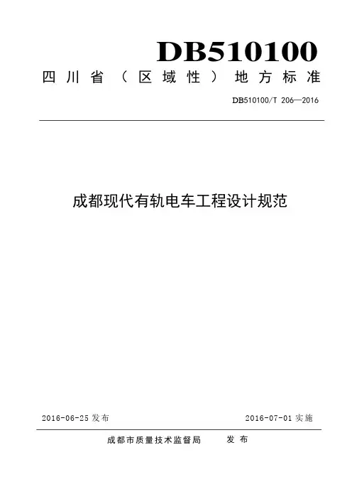 成都现代有轨电车工程设计规范