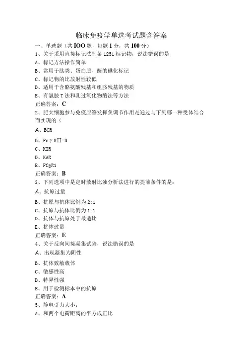 临床免疫学单选考试题含答案