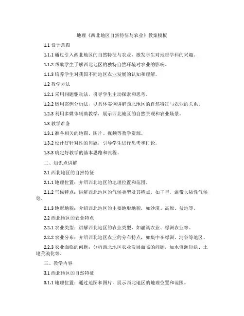 地理《西北地区自然特征与农业》教案模板