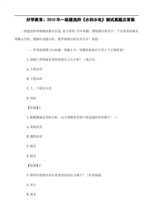好学教育：2010年一级建造师《水利水电》考试真题及答案
