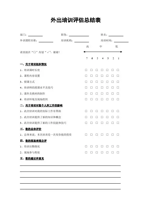 员工外出学习培训评估总结表