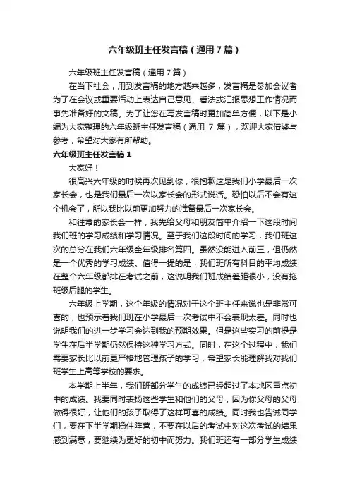 六年级班主任发言稿（通用7篇）
