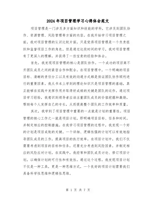 2024年项目管理学习心得体会范文(三篇)