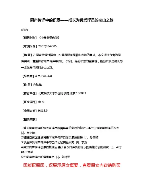 同声传译中的积累——成长为优秀译员的必由之路