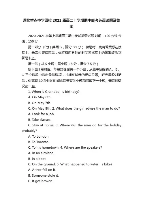 湖北重点中学四校2021届高二上学期期中联考英语试题及答案