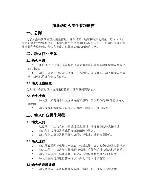 加油站动火安全管理制度[1]