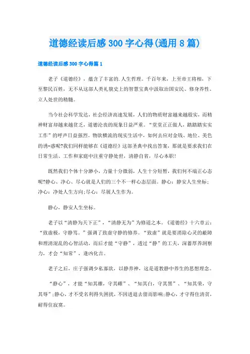道德经读后感300字心得(通用8篇)