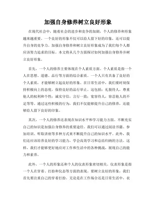加强自身修养树立良好形象
