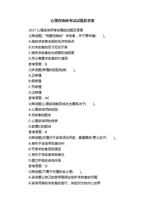 心理咨询师考试试题及答案