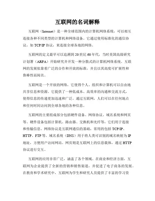 互联网的名词解释