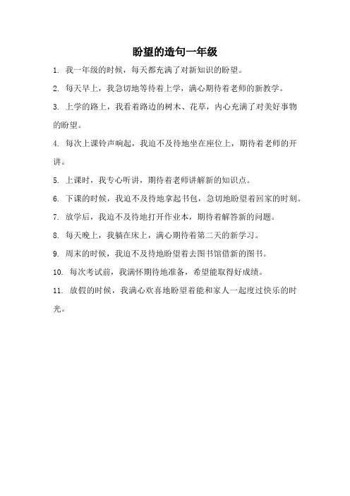 盼望的造句一年级