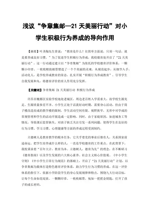 浅议“争章集邮—21天美丽行动”对小学生积极行为养成的导向作用